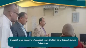 محافظ أسيوط يوجّه انتقادات حادة للمعلمين: ما حقيقة صرف المرتبات دون عمل؟